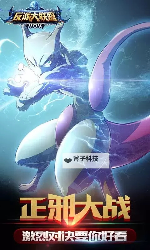 反派大联盟电脑版下载 反派大联盟模拟器哪个好?图1