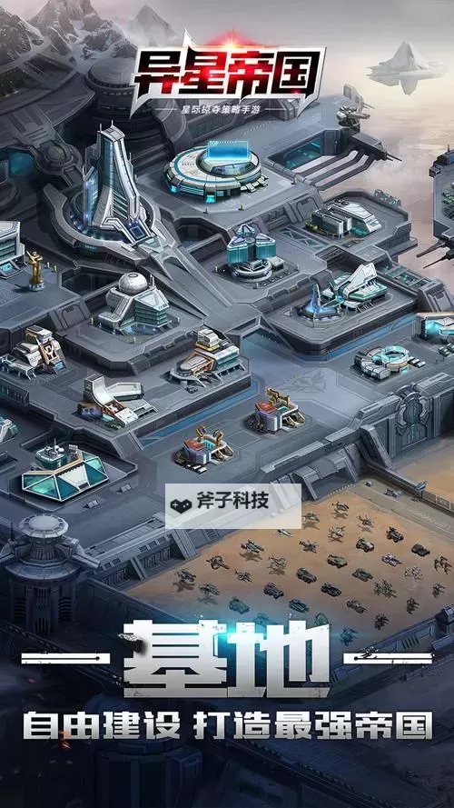 异星帝国电脑版下载 最全异星帝国电脑版攻略图1