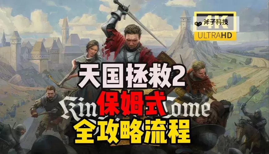 《天国拯救2》全结局剧情一览 天国拯救2有哪些结局图1