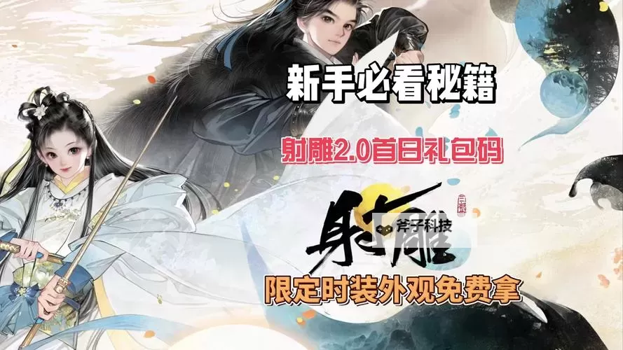 《射雕》手游公测礼包兑换码获取方法图2