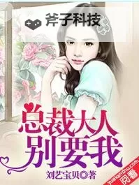 总裁大人别使坏:甜宠攻略开启爱情新篇章图1