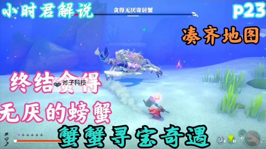 《蟹蟹寻宝奇遇》贪得无厌寄居蟹打法分享图1