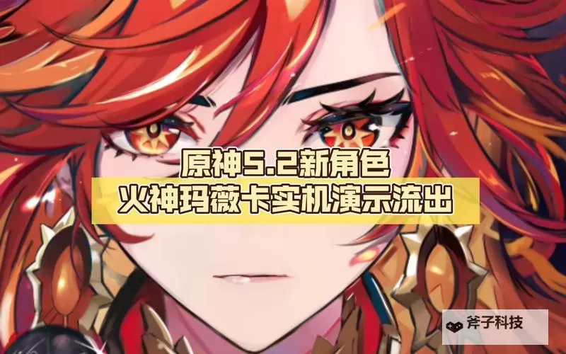 《原神》5.3版本更新说明 火神玛薇卡上线图1