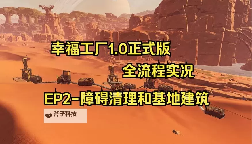 《幸福工厂》1.0版本新增内容介绍 正式版更新了哪些内容图1