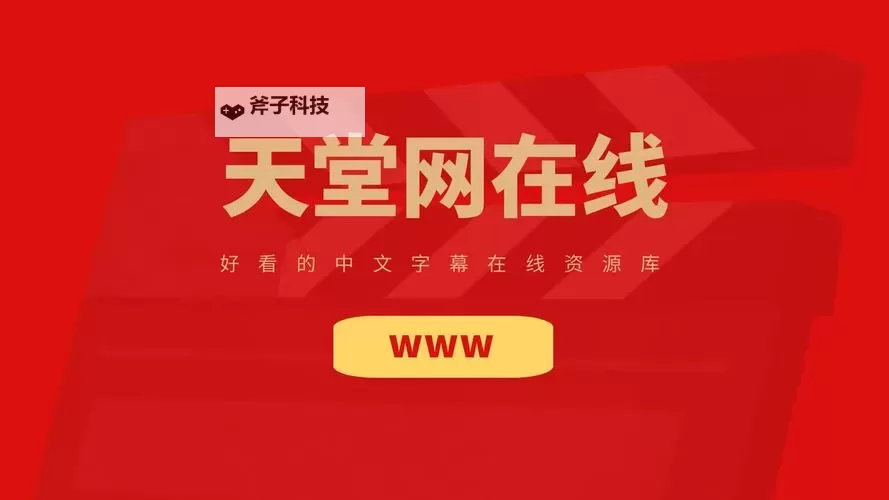 探索最新最全的在线bt天堂资源指南图1