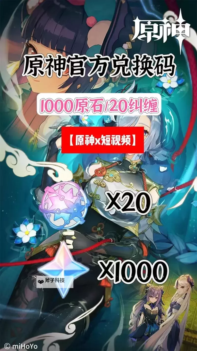 《原神》4.8版本前瞻节目兑换码及内容汇总 原神4.8更新了什么图1