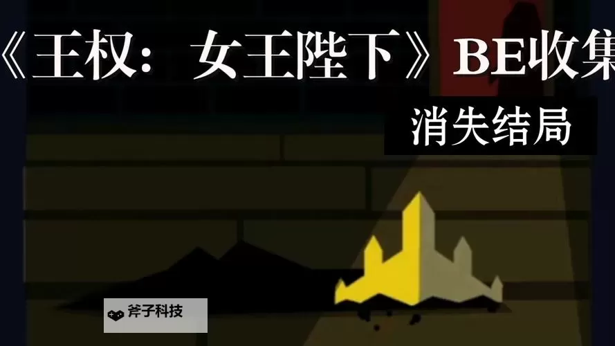 王权:女王陛下电脑版下载 最全王权:女王陛下电脑版攻略图1