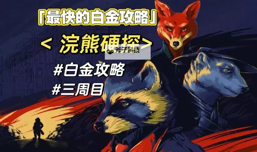 《辐射4》白金攻略 全奖杯达成攻略图1