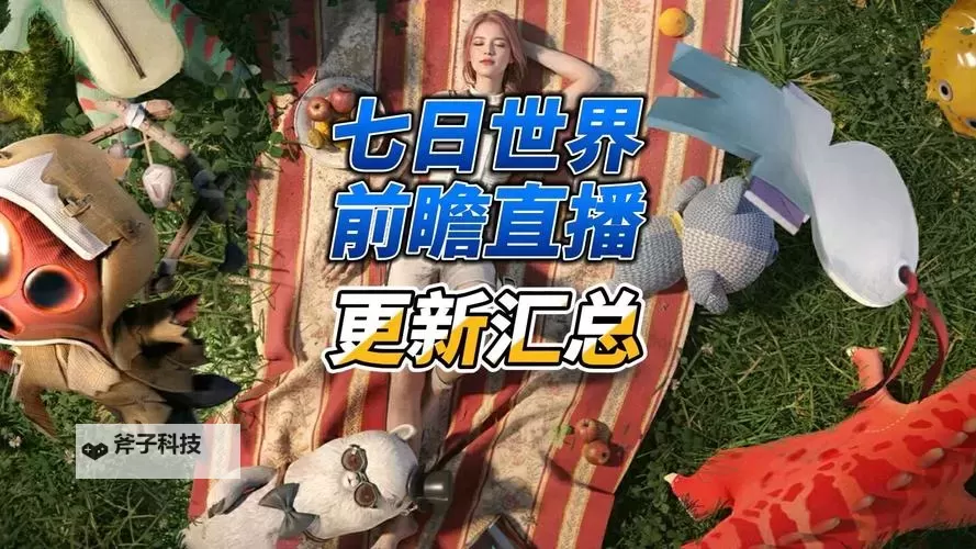 《七日世界》8月1日更新公告 8月1日更新内容一览图2