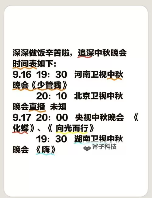 《中秋晚会2022几点开始?详细时间安排全攻略》图1