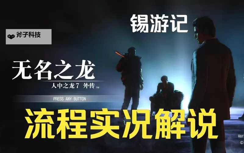 《如龙7外传无名之龙》图文攻略 主线及支线委托图文攻略图1