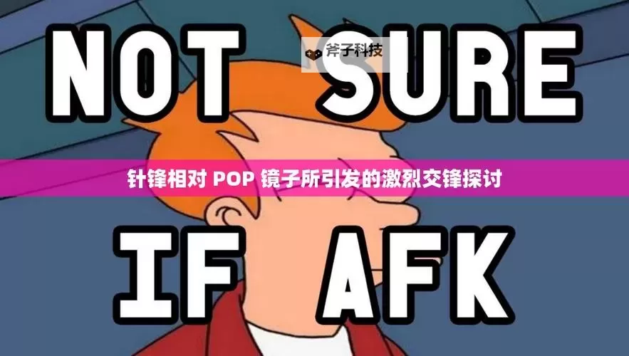 针锋相对pop镜子:镜中自我与现实的激烈碰撞图1