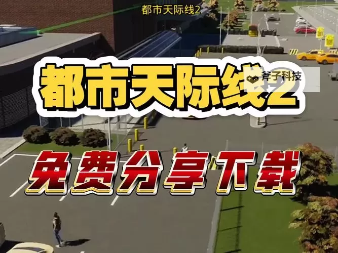 《都市天际线2》公交线路设置方法 公交车线路怎么连图1