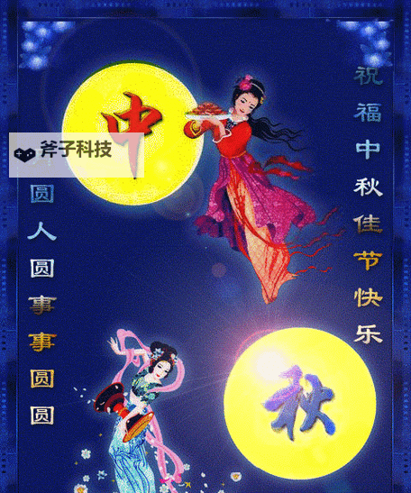 中秋节动态图片大全好看：精选唯美动感图片荟萃图1