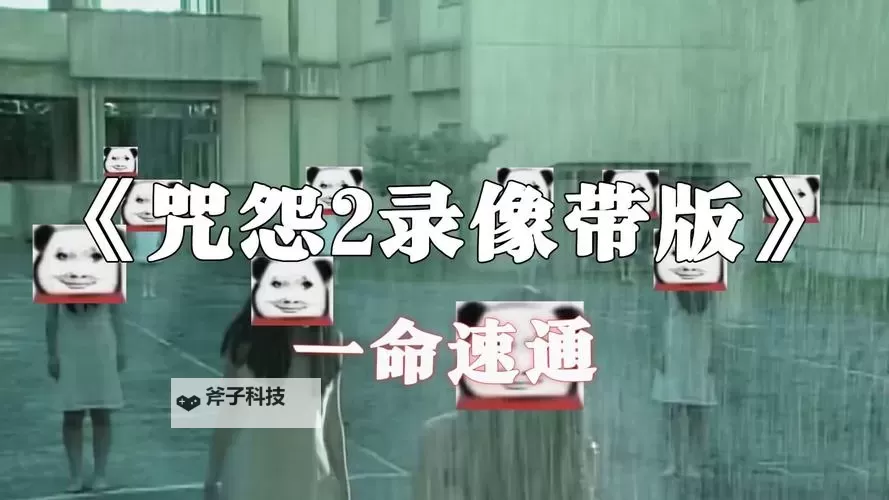 《恐怖录像带》不要开门!不要看录像带!图1