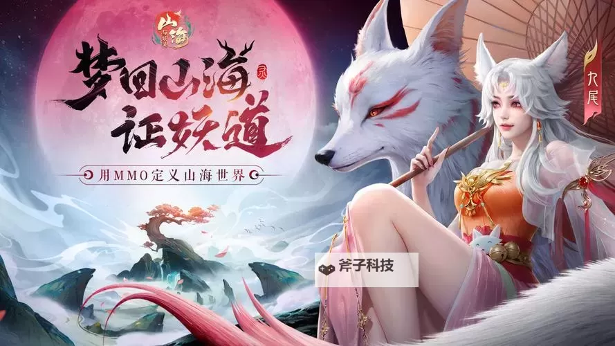 山海与妖灵电脑版下载 怎么下载山海与妖灵电脑版模拟器图1