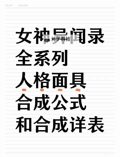 《女神异闻录3Reload（P3RE）》面具合成公式一览 面具合成表图2