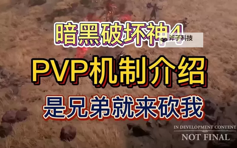 《暗黑破坏神4》仇恨之地机制及PVP玩法介绍 暗黑4pvp怎么玩图1