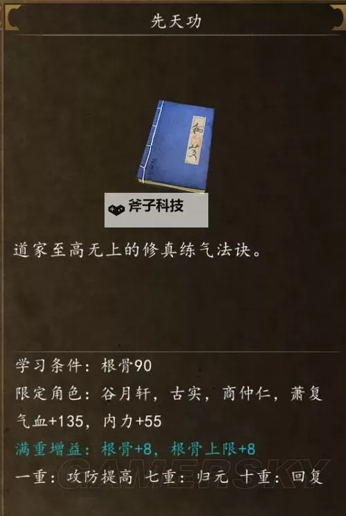 《侠客风云传前传》先天功秘籍获得方法 侠客风云传前传先天功怎么获得图1