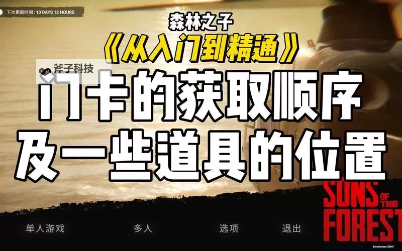 《森林之子》门禁卡收集指南 森林之子门禁卡在哪图1