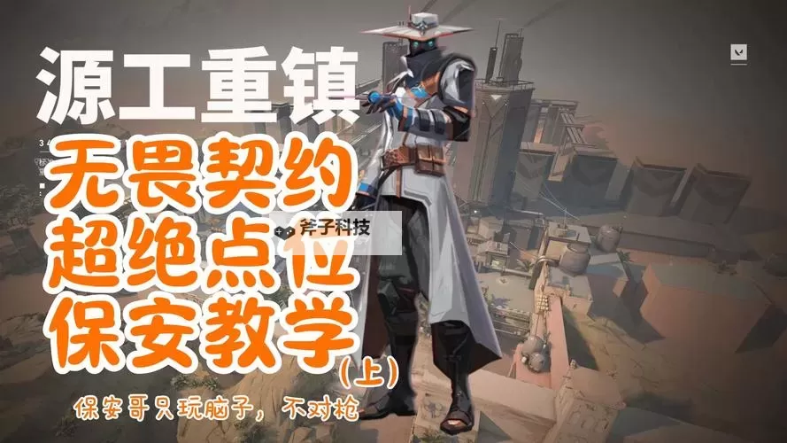 《无畏契约》霓虹源工重镇职业选手SEN TenZ操作解析 霓虹源工重镇打法教学图1