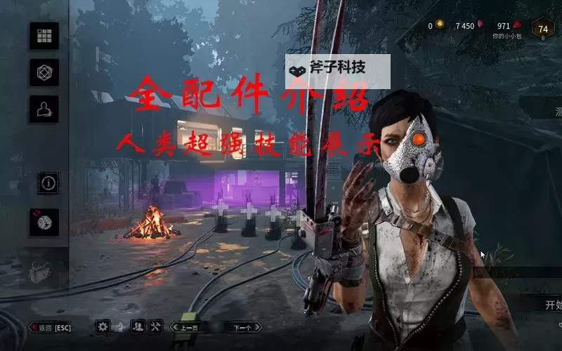 《黎明杀机》幸存者开局、救人及屠夫开局、寻找追杀技巧详解图2