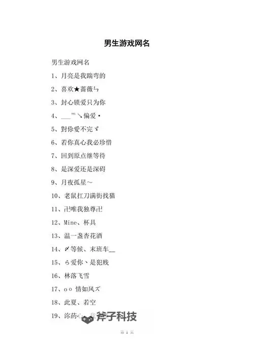 2024年度最新游戏网名推荐,打造独一无二的个性标签图2