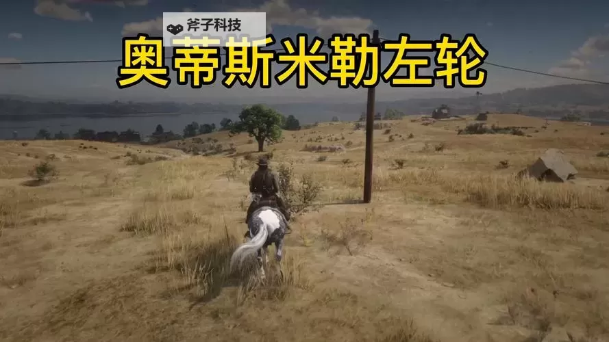 《荒野大镖客2》无修改器奥蒂斯米勒黄金左轮获取教程图1