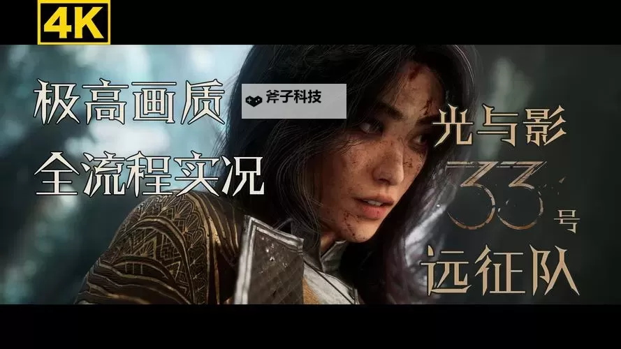 《光与影33号远征队》强化反击二获取方法 强化反击二符纹怎么获得图1