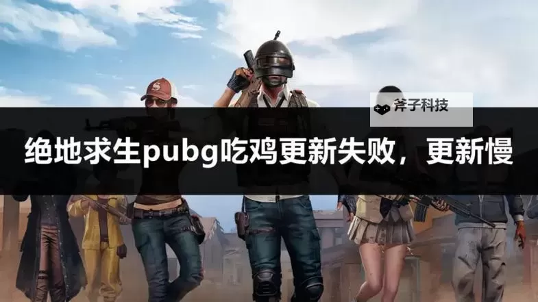 《绝地求生》3月21日测试服更新内容 3月21日测试服更新了什么图1