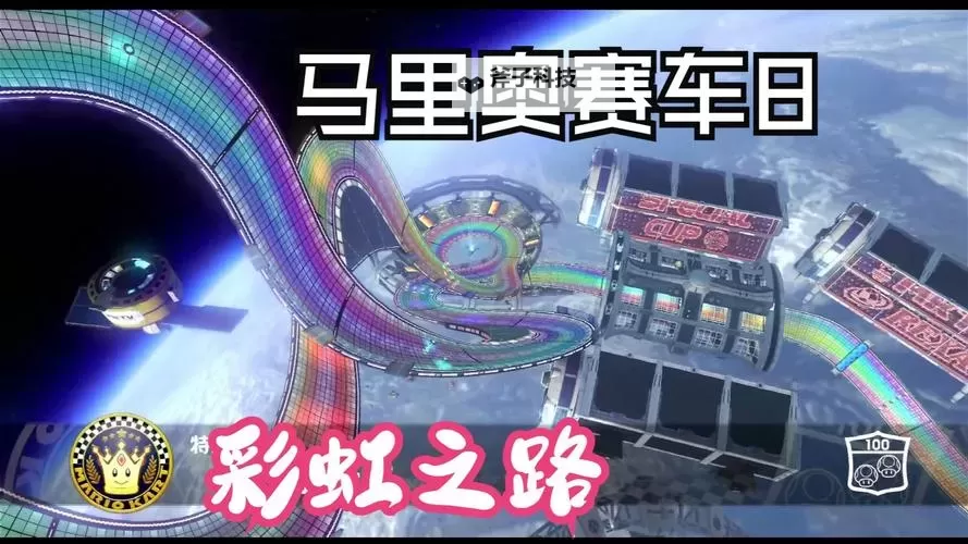 《马里奥赛车世界》彩虹之路解锁方法 彩虹之路怎么解锁图1