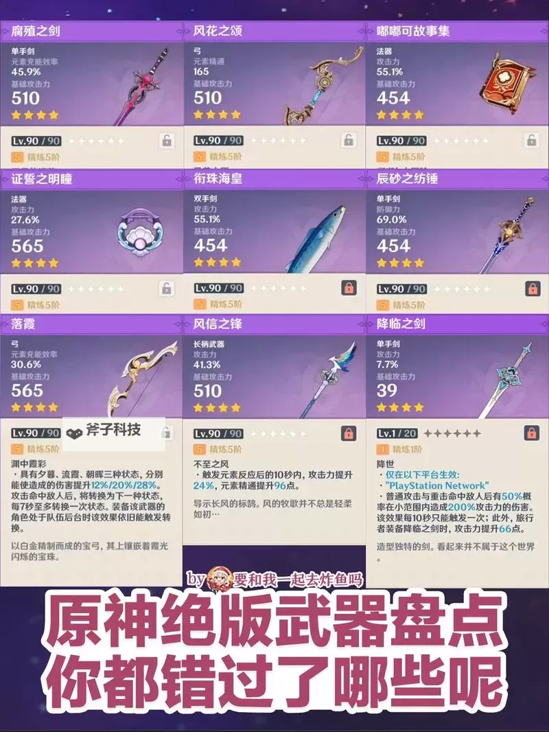 《原神》3.7版全武器属性整理图1