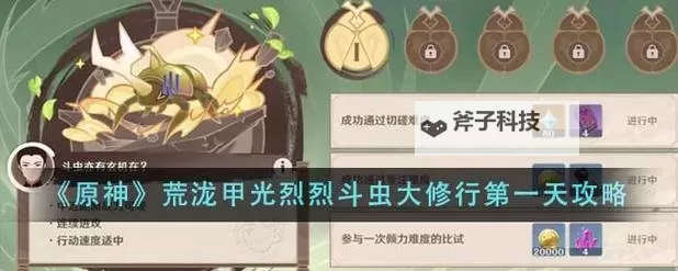 原神荒泷甲光烈烈斗虫大修行第一天攻略 详细图文攻略!图1