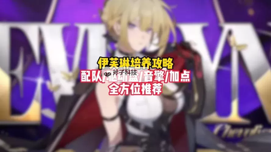 《绝区零》伊芙琳全面培养攻略 伊芙琳音擎、驱动盘推荐图2