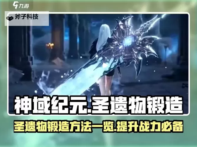 《神域纪元》毁灭者职业的圣遗物搭配推荐图2