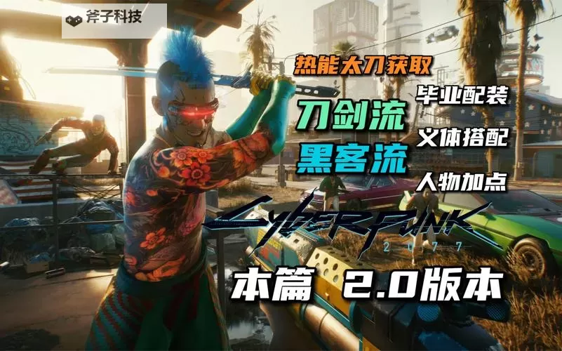 《赛博朋克2077往日之影》刀霰流BD搭配攻略 刀霰流BD怎么搭配图1