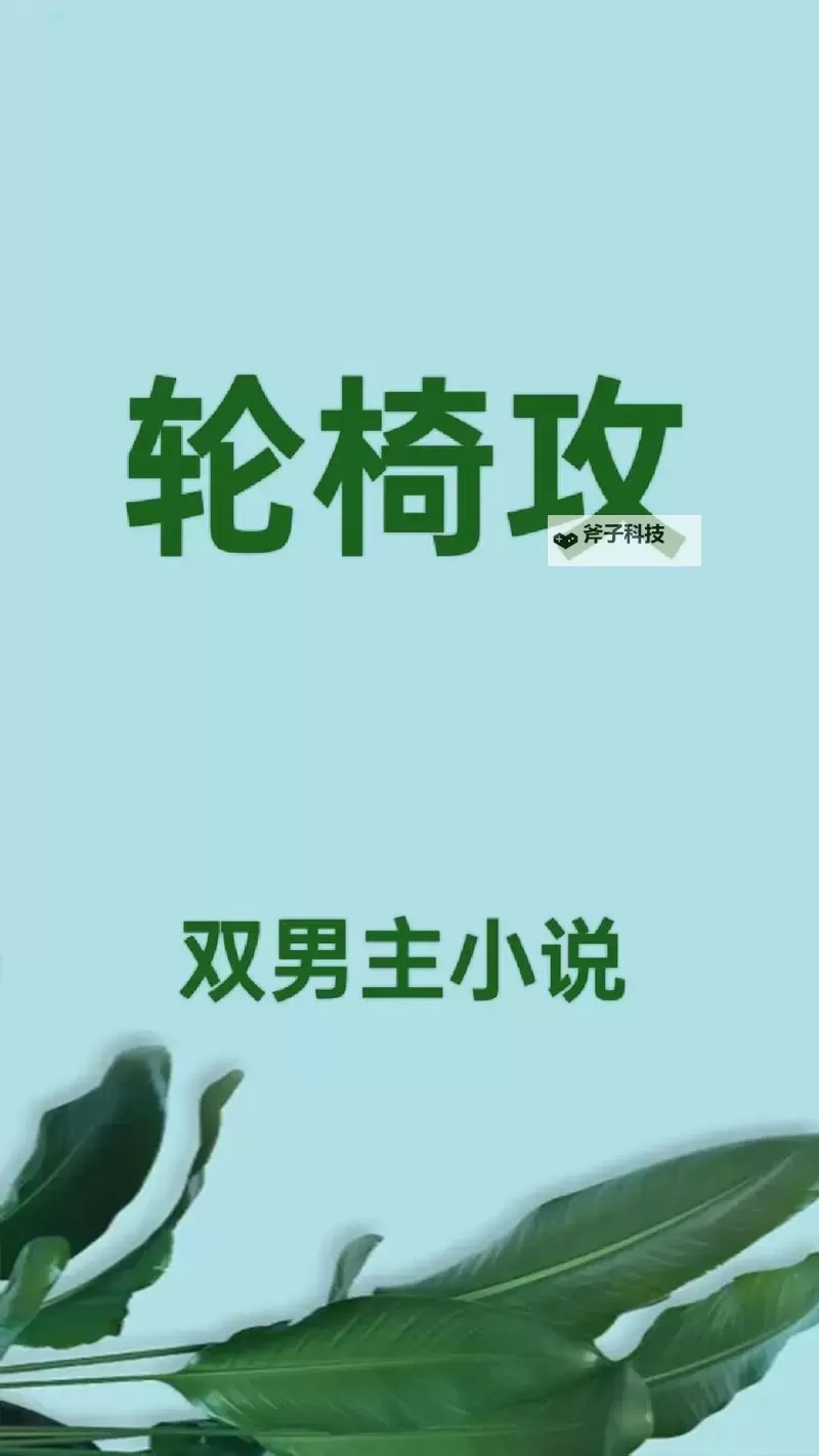 《至尊激情：最新轮乱合集小说全景呈现》图1
