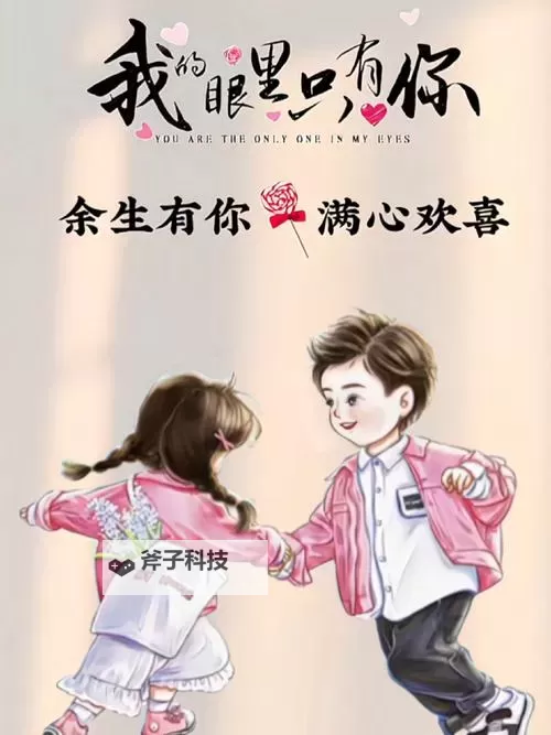 余生有你，甜又暖的每一个瞬间图1
