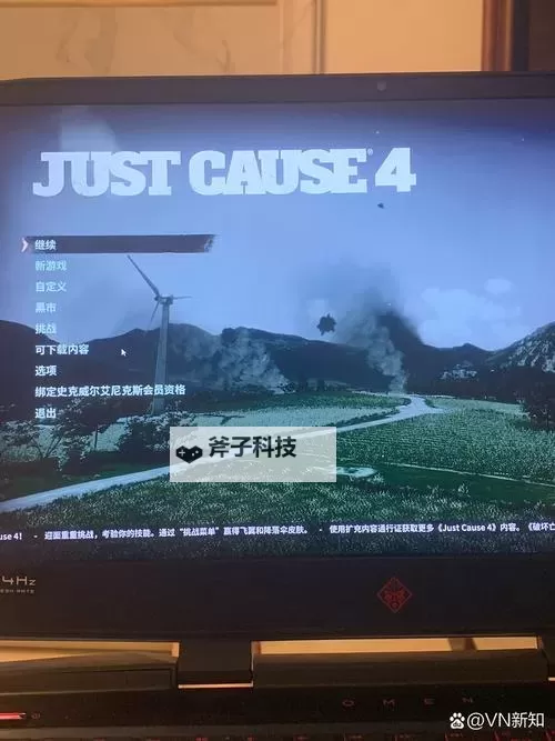 《正当防卫4设置界面中文操作指南与使用技巧》图2