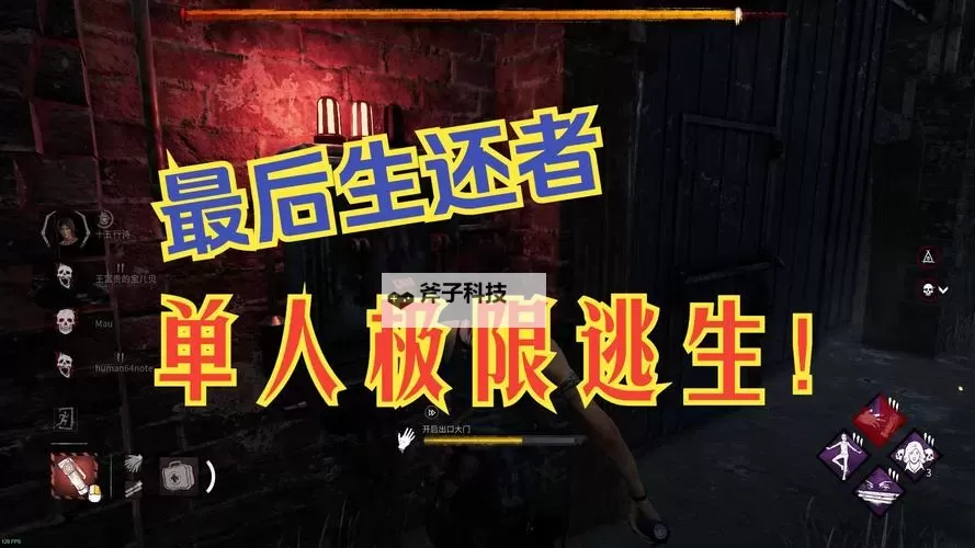 《黎明杀机》夹子屠夫及逃跑新手实用技巧图1