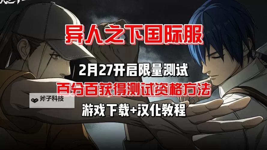 《异人之下》入世测试时间与资格申请教程 异人之下什么时候内测图1