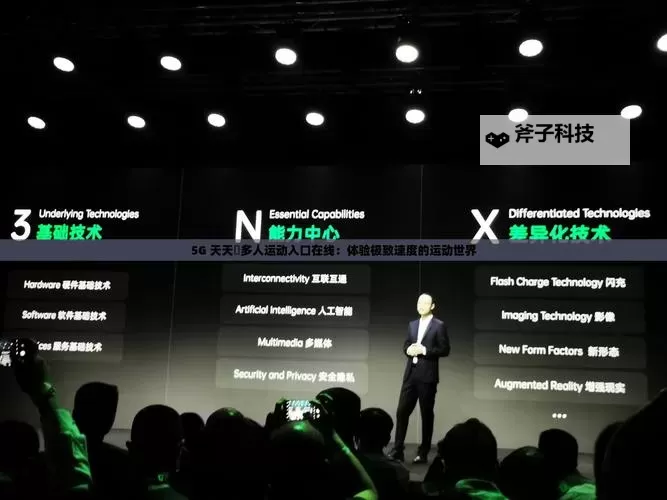 探索便捷体验：5g天天奭在线观看入口全攻略图1