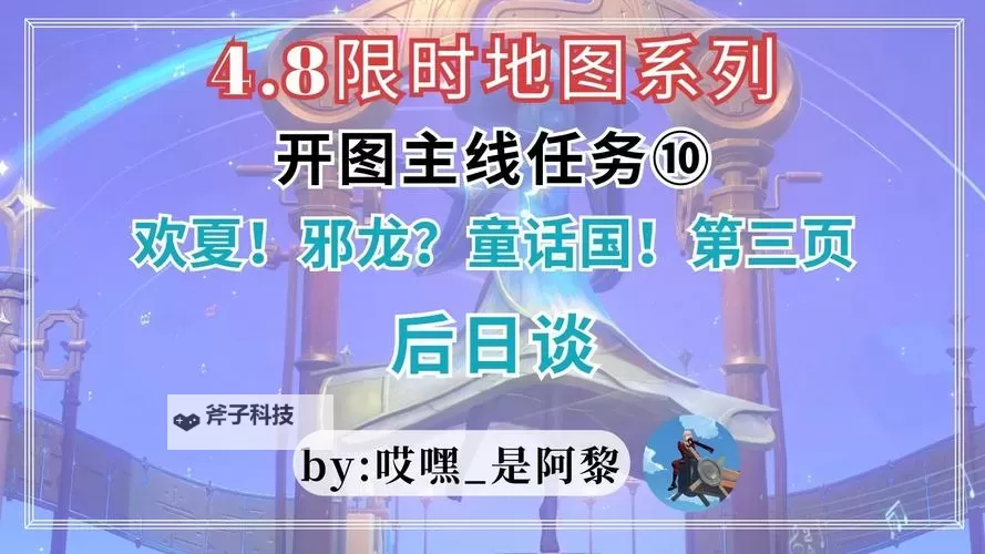 《原神》4.8后日谈传说任务攻略图1