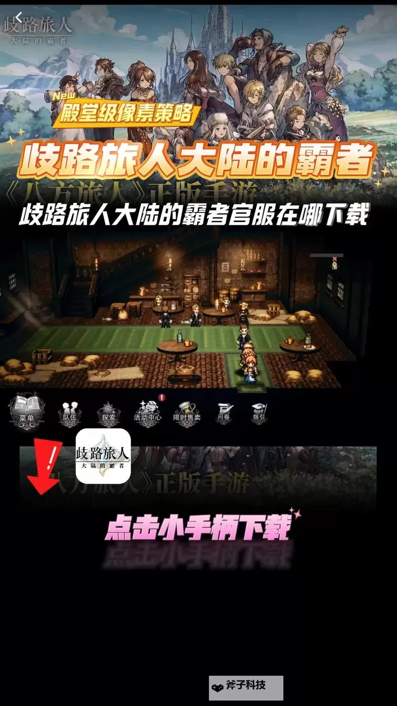 《歧路旅人大陆的霸者》新手入门攻略图1