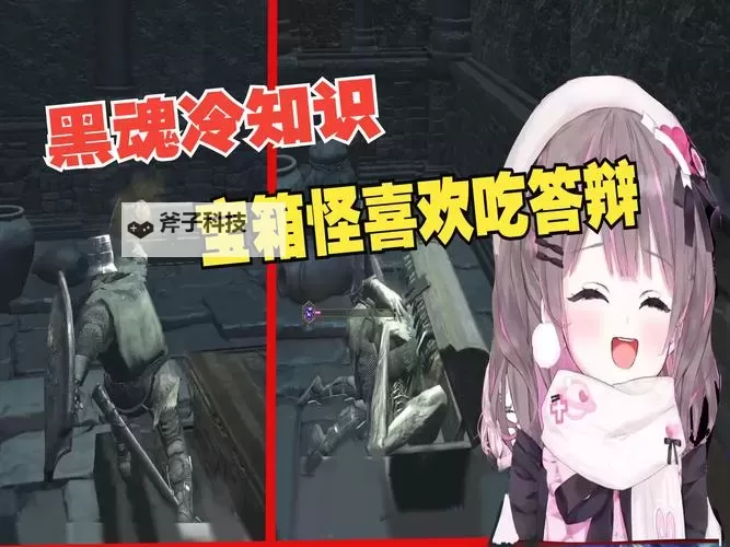 《黑暗之魂3》宝箱怪打法指南 宝箱怪怎么打图2