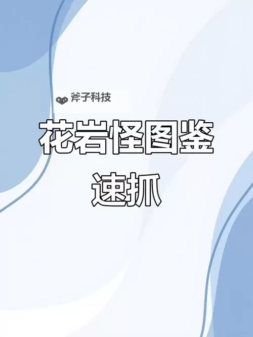 《宝可梦朱紫》花岩怪捕捉教程 花岩怪在哪抓图1