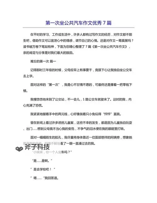 关于“坐公交被学长c”——一篇温馨关于青春与成长的作文图1