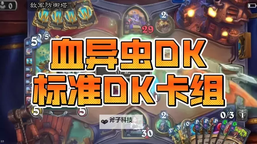 《炉石传说》抢先乱斗蛆DK卡组分享图1