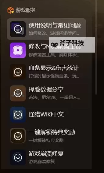 《怪物猎人：荒野》一修大师修改器使用说明图1