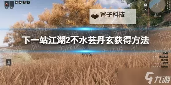 《下一站江湖2》不水芸丹霜获取方法图1